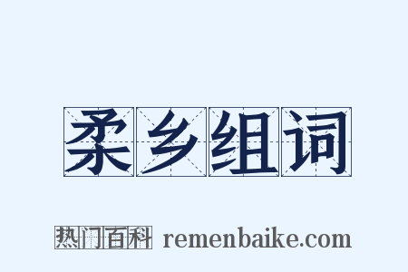 柔乡组词是什么意思的图片